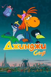 Джинджи Джинджи