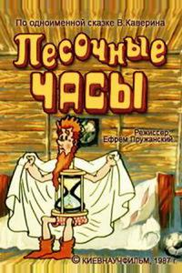 Песочные часы Песочные часы