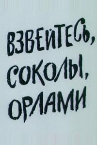 Взвейтесь, соколы, орлами Взвейтесь, соколы, орлами