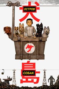 Остров собак Остров собак