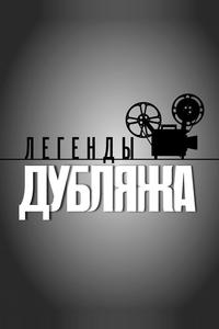 Легенды Дубляжа Легенды Дубляжа