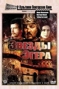 Звезды Эгера Звезды Эгера