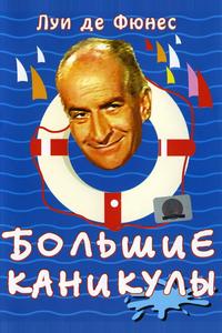 Большие каникулы Большие каникулы