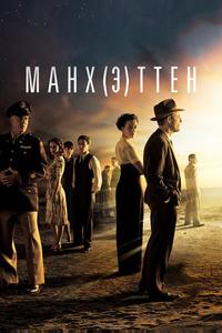 Манхэттен Манхэттен
