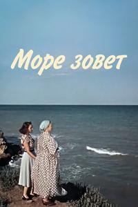 Море зовет Море зовет