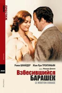 Взбесившийся барашек Взбесившийся барашек