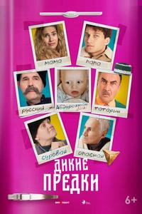 Дикие предки Дикие предки
