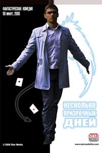 Несколько призрачных дней Несколько призрачных дней
