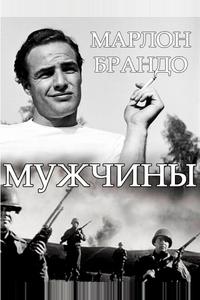 Мужчины Мужчины