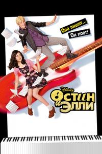 Остин и Элли Остин и Элли