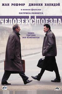 Чeловек с поезда