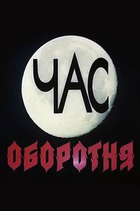 Час оборотня Час оборотня