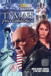 Туман рассеивается Туман рассеивается