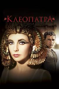 Клеопатра Клеопатра