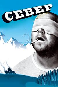 Север Север