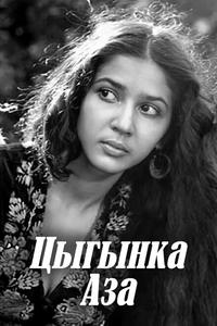 Цыганка Аза Цыганка Аза