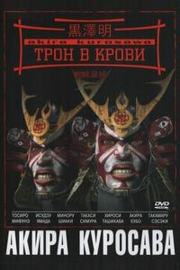 Трон в крови Трон в крови