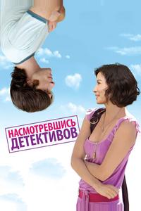 Насмотревшись детективов Насмотревшись детективов