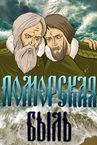 Поморская быль Поморская быль