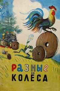 Разные колеса Разные колеса