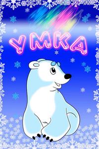 Умка Умка