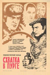 Схватка в пурге Схватка в пурге