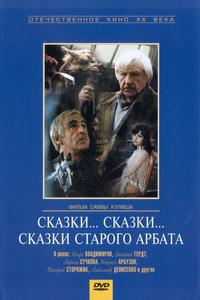 Сказки... сказки... сказки старого Арбата Сказки... сказки... сказки старого Арбата