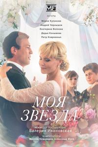 Моя звезда Моя звезда