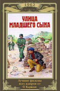 Улица младшего сына Улица младшего сына