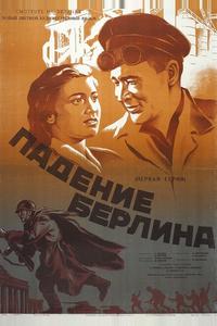 Падение Берлина