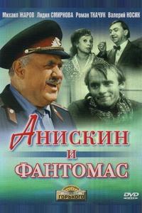 Анискин и Фантомас Анискин и Фантомас