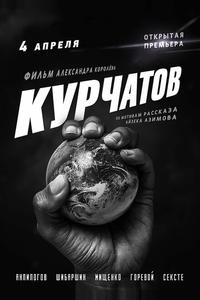 Курчатов Курчатов