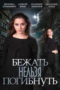 Бежать нельзя погибнуть Бежать нельзя погибнуть