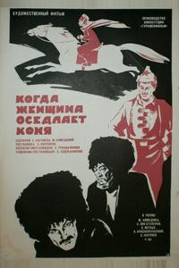Когда женщина оседлает коня Когда женщина оседлает коня