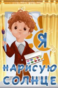 Я нарисую солнце Я нарисую солнце