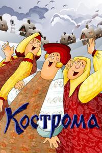 Кострома Кострома