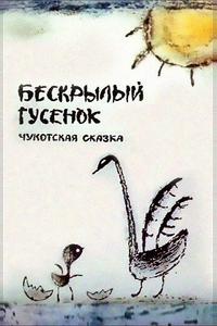 Бескрылый гусенок Бескрылый гусенок