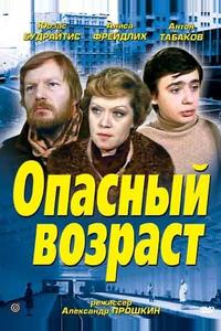 Опасный возраст Опасный возраст