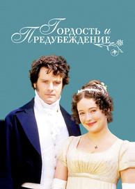 Гордость и предубеждение