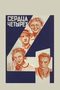 Сердца четырех Сердца четырех