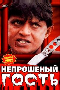 Непрошеный гость Непрошеный гость
