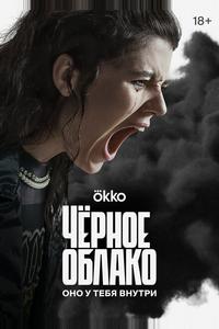 Чёрное облако Чёрное облако