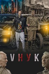 VНУК VНУК