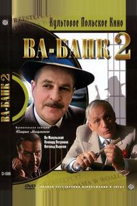 Ва-банк II, или Ответный удар Ва-банк II, или Ответный удар