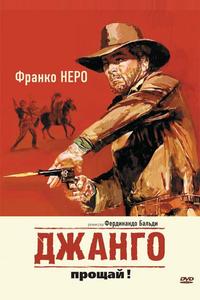 Джанго, прощай! Джанго, прощай!