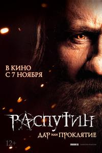 Распутин Распутин