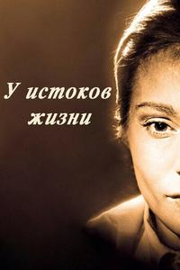 У истоков жизни У истоков жизни