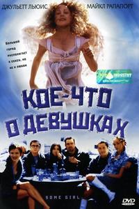 Кое-что о девушках Кое-что о девушках