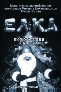 Елка (новогодняя сказка) Елка (новогодняя сказка)