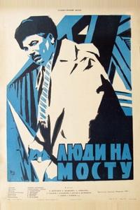 Люди на мосту Люди на мосту